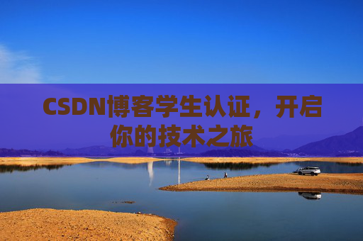 CSDN博客学生认证，开启你的技术之旅