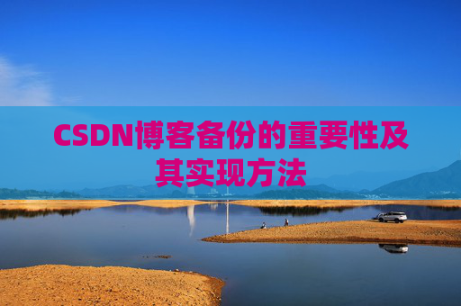 CSDN博客备份的重要性及其实现方法